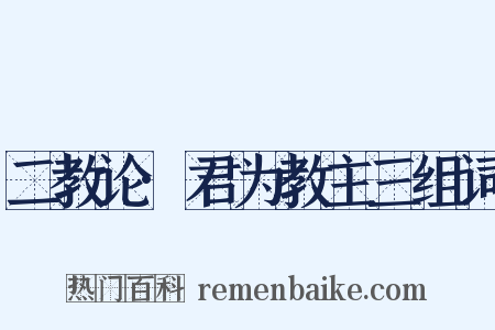 二教论·君为教主三组词是什么意思的图片